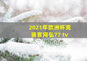 2021年欧洲杯竞猜官网弘77 tv